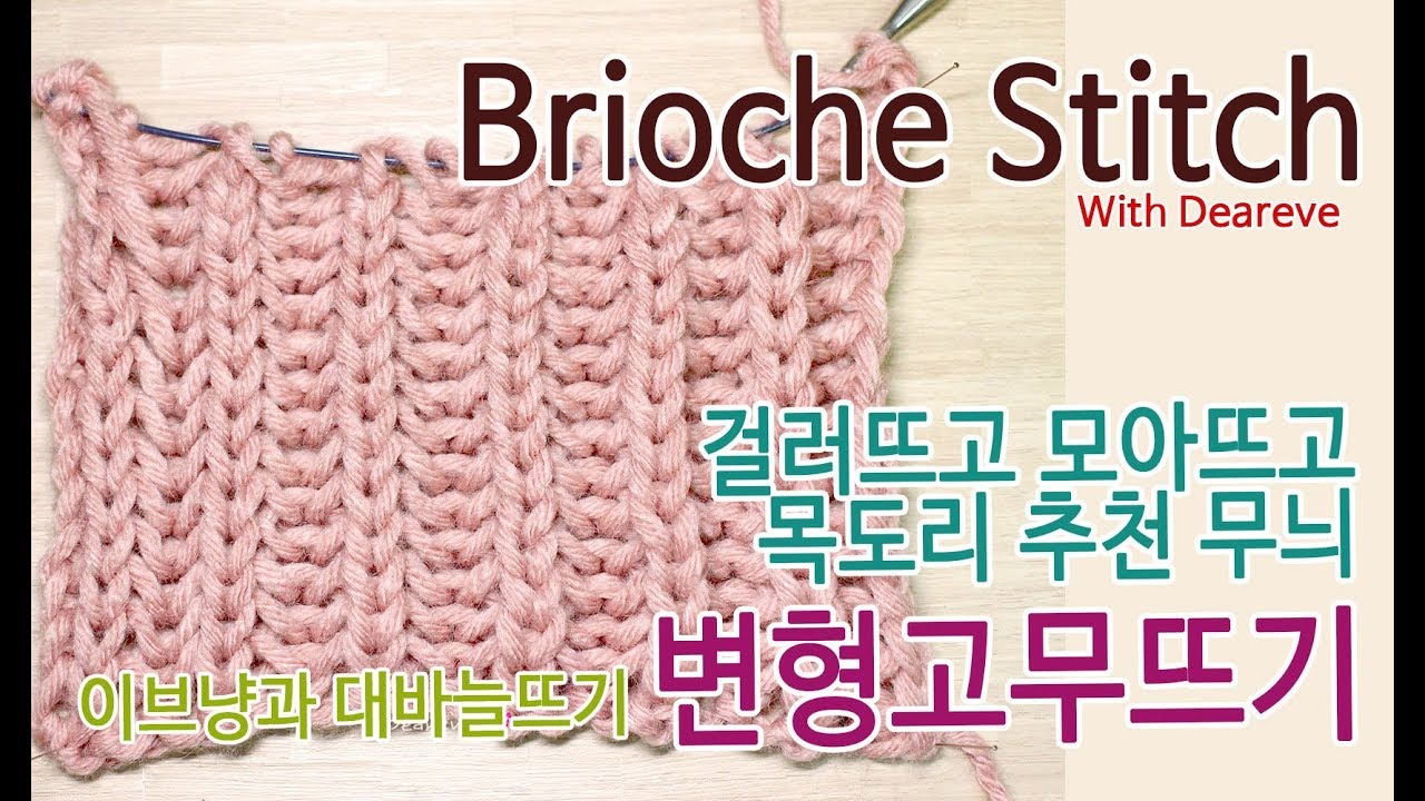 [이브냥 대바늘 무늬] 10. 변형고무뜨기(Brioche Stitch)  왼손, 오른손 니팅, 목도리 무늬 추천!