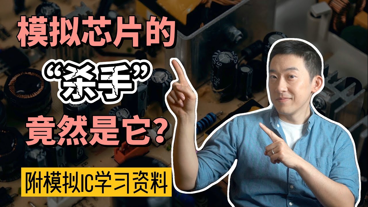 模拟芯片的最大“杀手”，竟然是它？！ ｜老石谈芯