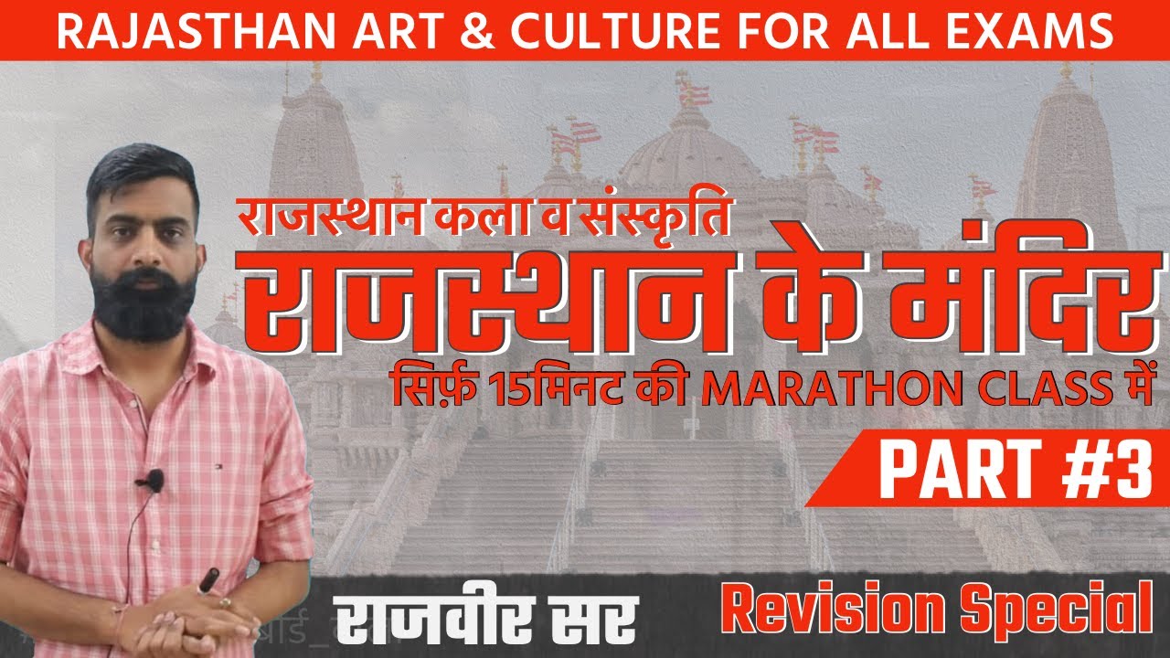 राजस्थान के मंदिर - राजस्थान कला एवं संस्कृति Marathon - राजवीर सर | भाग 3 | SpringBoard Jaipur