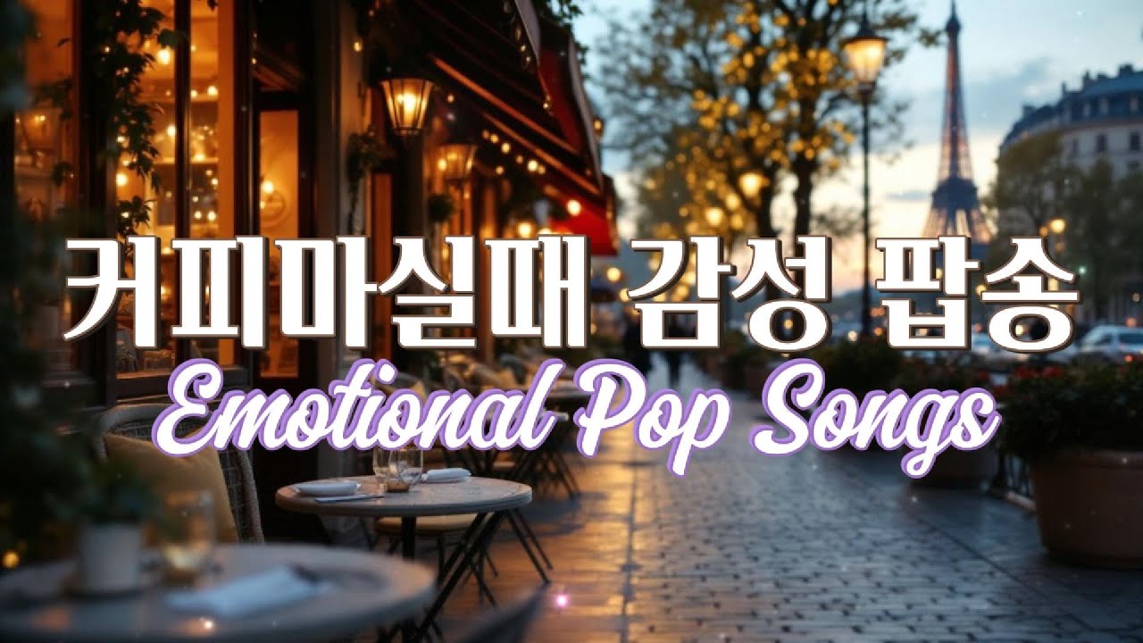 커피마시면서 듣기 좋은 음악 #팝송  #감성음악 #카페음악 #힐링음악 #커피마실때듣기좋은음악 #커피마시면서듣기좋은음악 #팝송