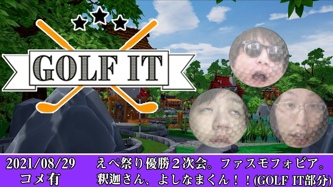 【Twitch】おにや×釈迦×よしなま『えぺ祭り２次会。ファスモフォビア。釈迦さん、よしなまくん Apex Legends！！！！(golf it部分)』コメ有【2021/08/29】