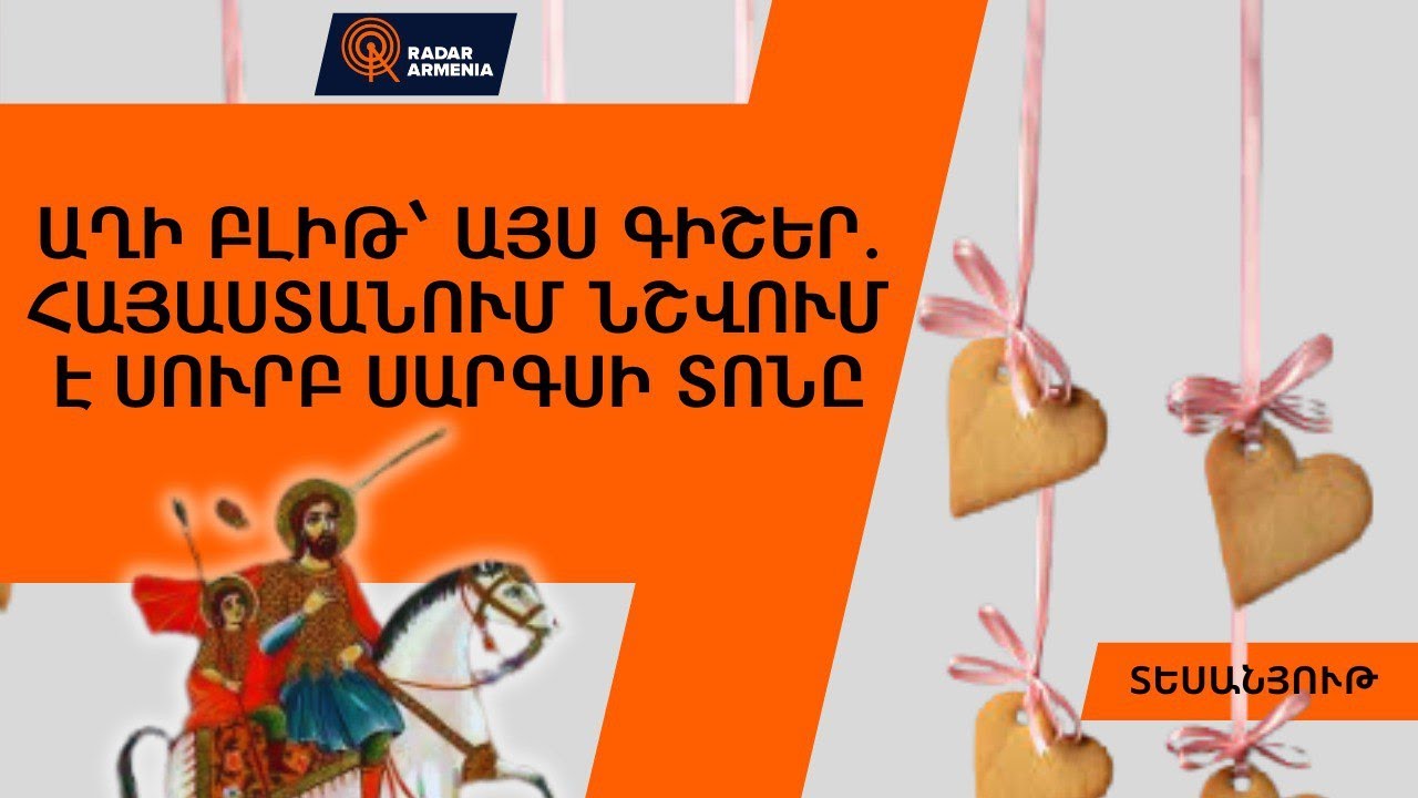Աղի բլիթ՝ այս գիշեր. Հայաստանում նշվում է Սուրբ Սարգսի տոնը