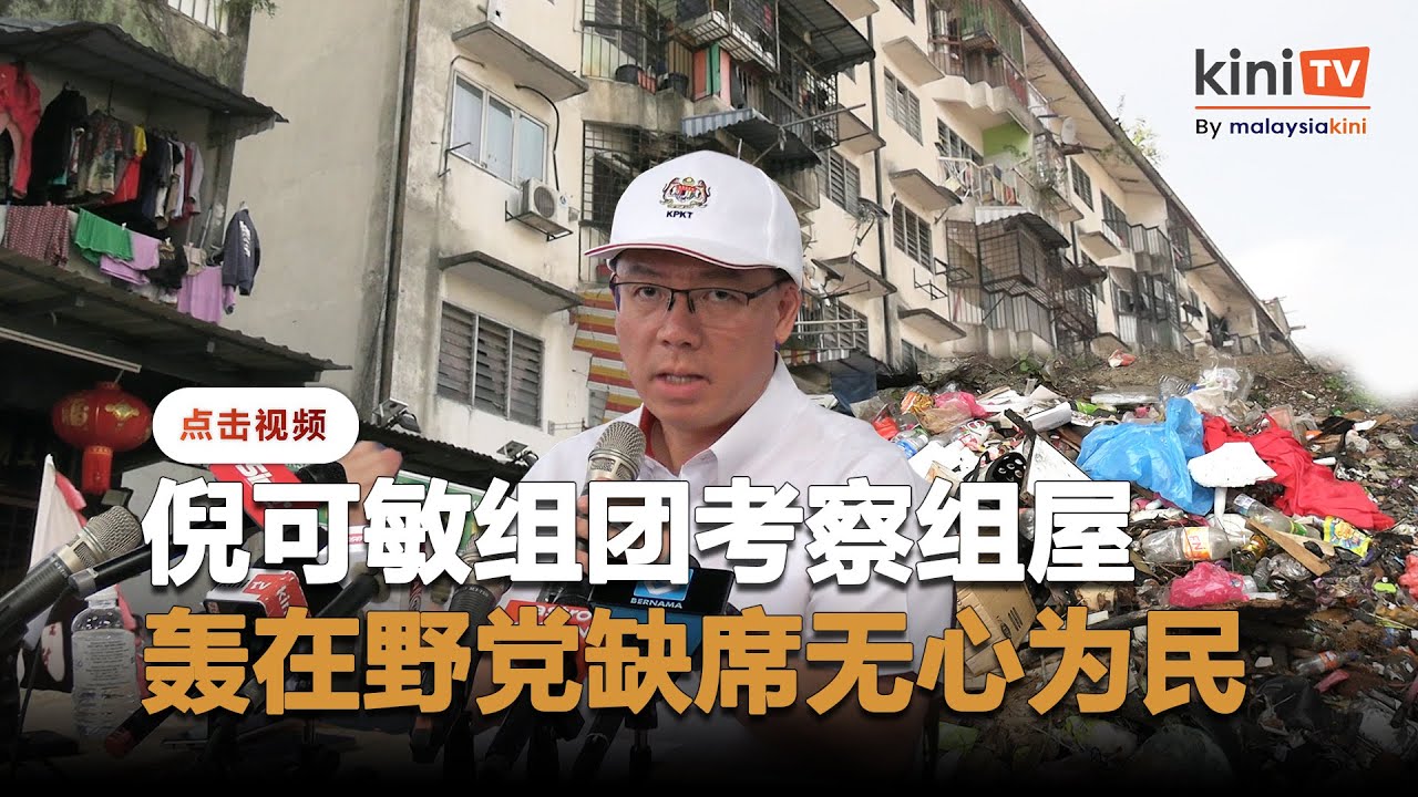 倪可敏炮轰在野党缺席考察   
