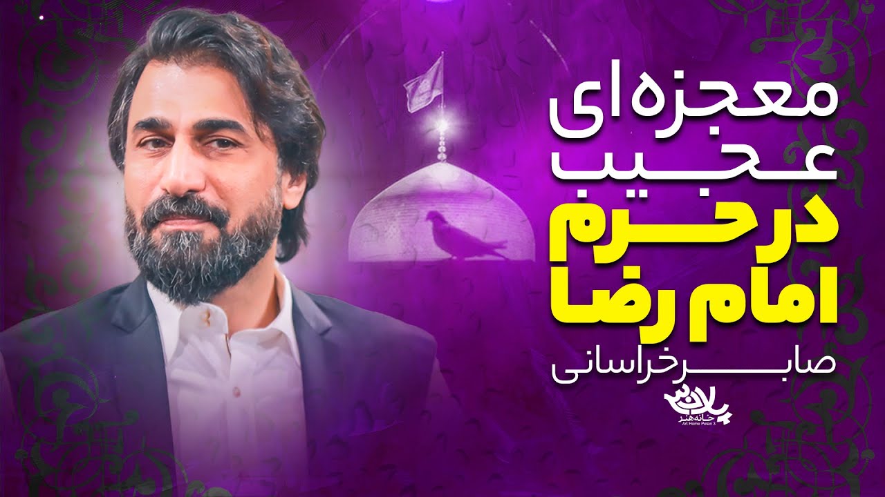 معجزه ای عجیب در حرم امام رضا | صابر خراسانی