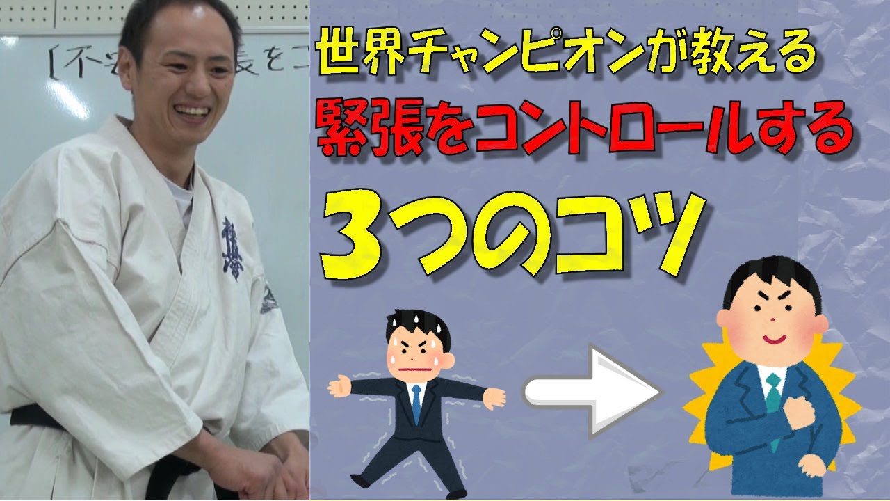 試合で緊張するのは知らないだけ「王者が実践した緊張しなくなる方法」