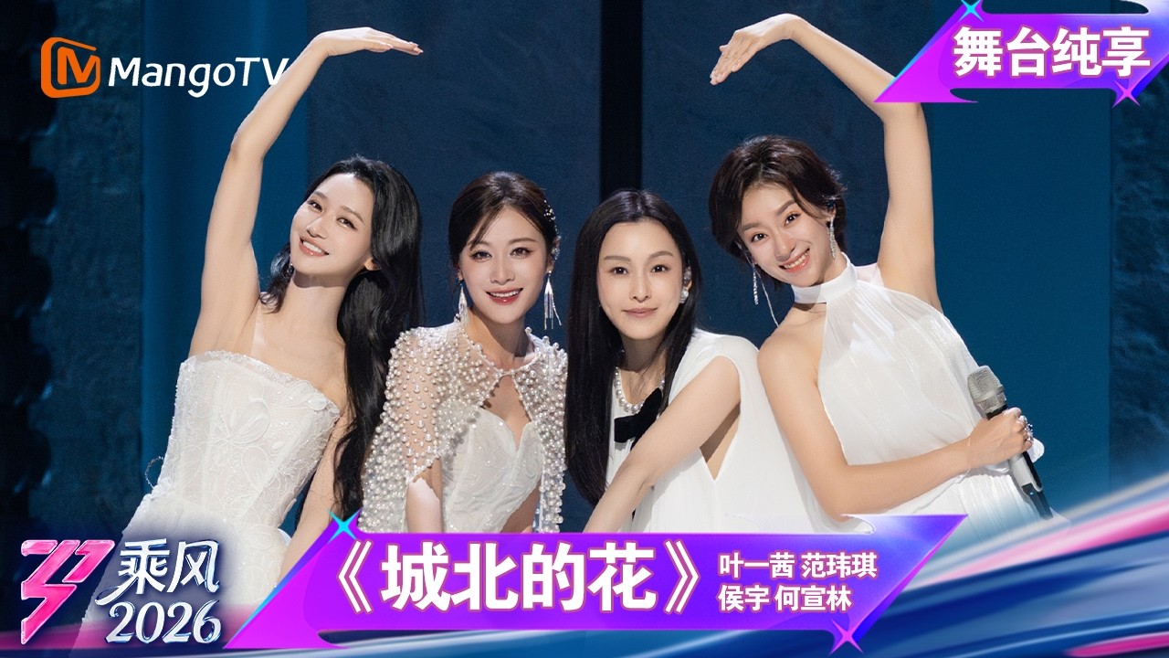 舞台纯享《乘风2026》一公舞台《城北的花》叶一茜 范玮琪 侯宇 何宣林｜Ride the Wind｜MangoTV