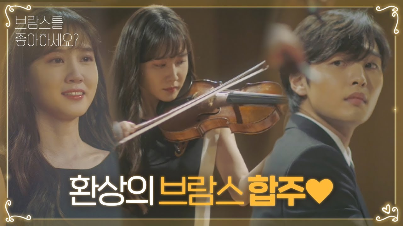 [감동주의] 박은빈×김민재, 환상의 브람스 합주!ㅣ브람스를 좋아하세요?(brahms)ㅣSBS DRAMA
