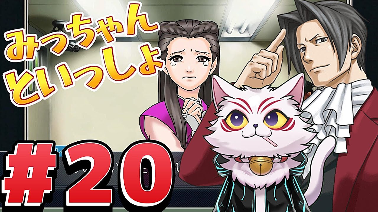 【#20】みっちゃんと一緒に殺人現場捜索❤【逆転裁判3】新人VTuber