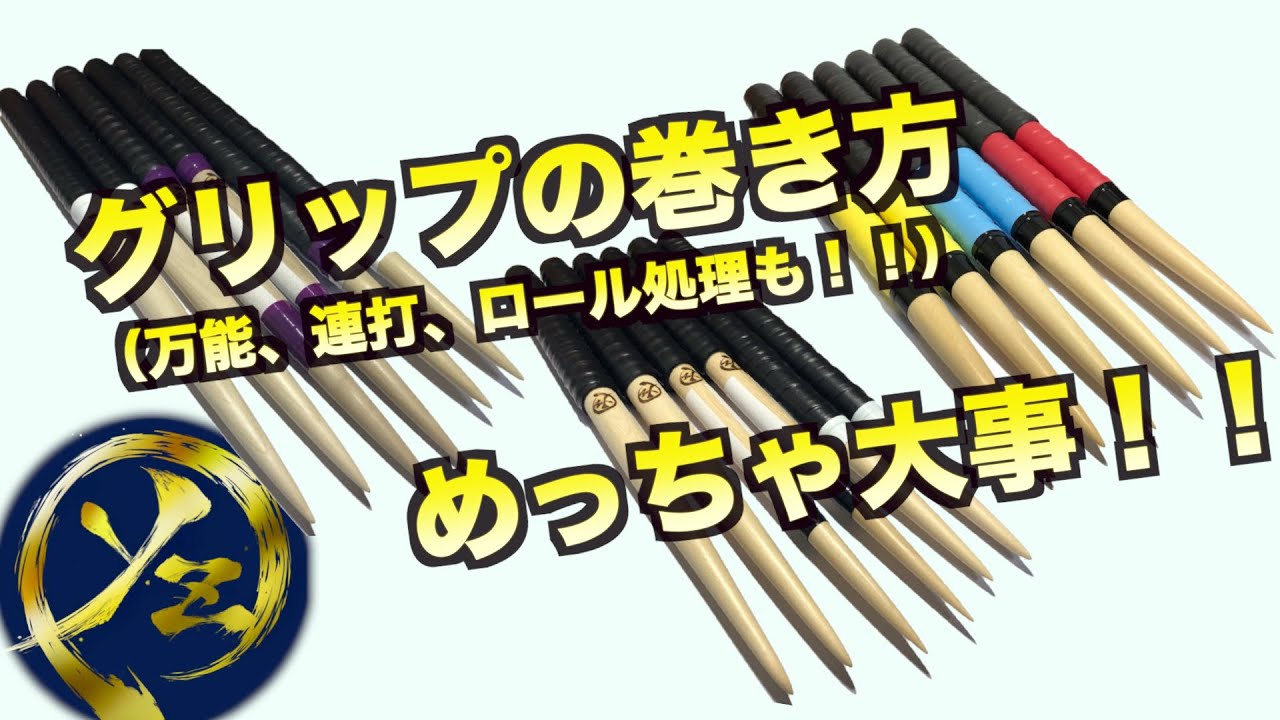 超重要！？マイバチを最強にするためのグリップの巻き方
