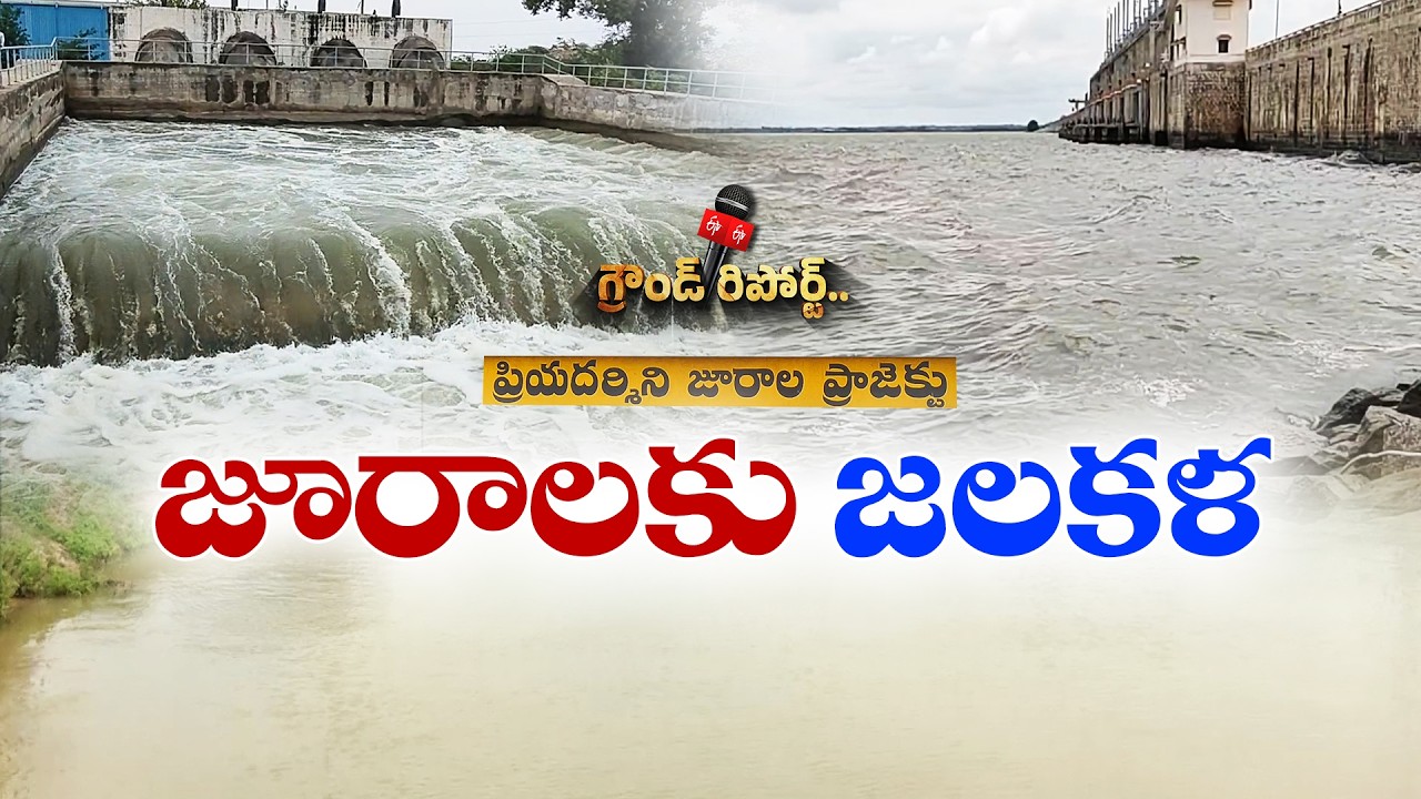 జూరాలకు జలకళ.. కృష్ణమ్మ వరదతో పాలమూరుకు ఊరట || Ground Report
