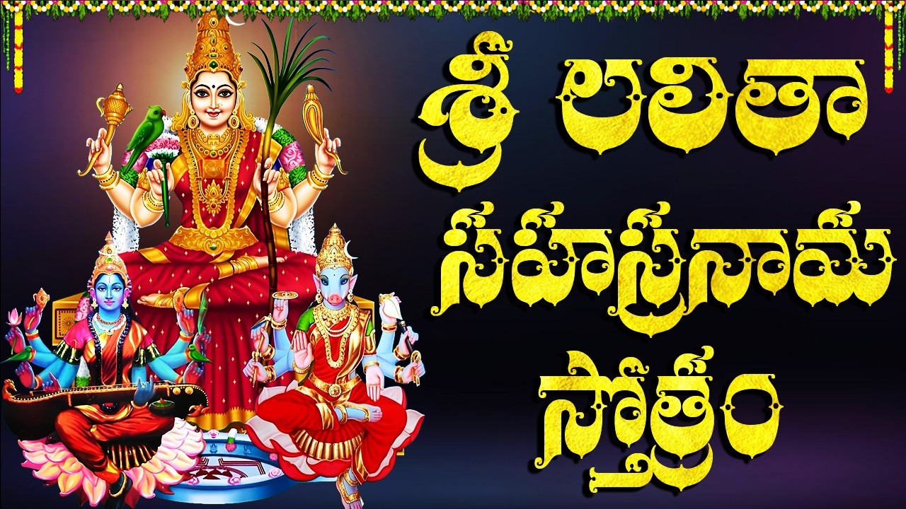 శ్రీ లలితా సహస్రనామ స్తోత్రం వింటే సర్వ కష్టాలు తొలగి, శుభఫలాలు కలుగుతాయి | Sri Lalitha Sahasranama