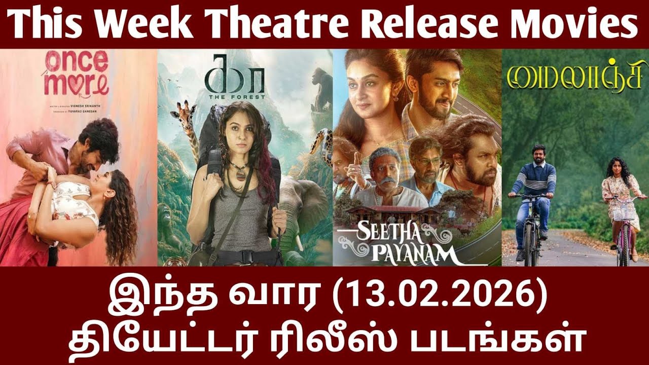 இந்த வார(13.02.2026)தியேட்டர் ரிலீஸ் படங்கள்/This Week Theatre Release Movies/#GoodReviews