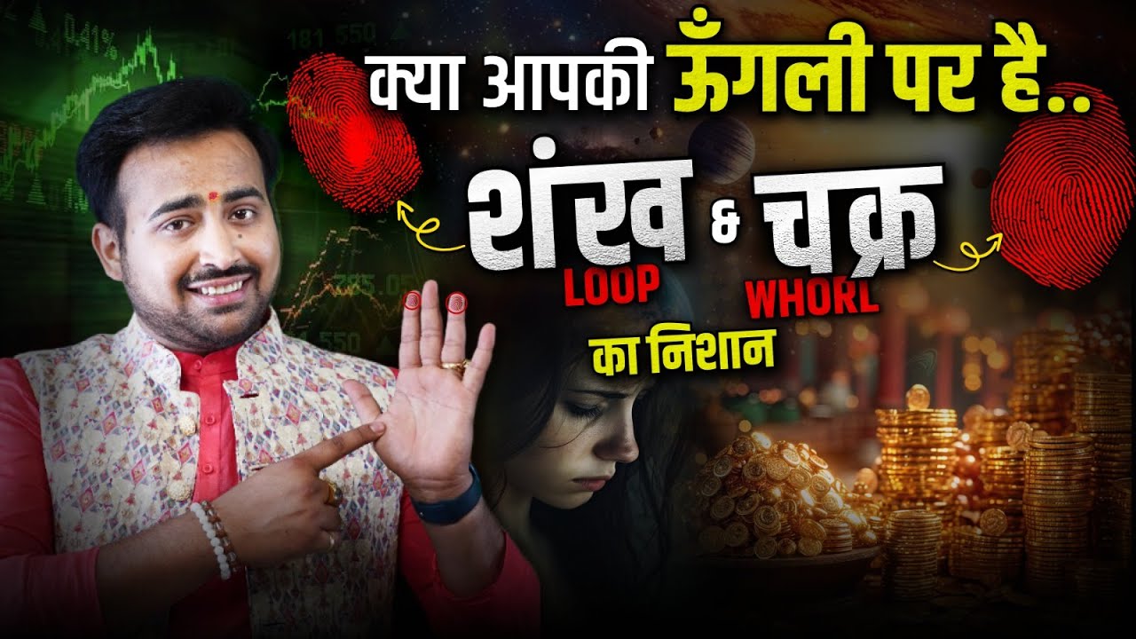 Secret of Fingerprints | ऊँगली पर Loop (शंख) & Whorl (चक्र) होने के फायदे Palmistry By Arun Pandit