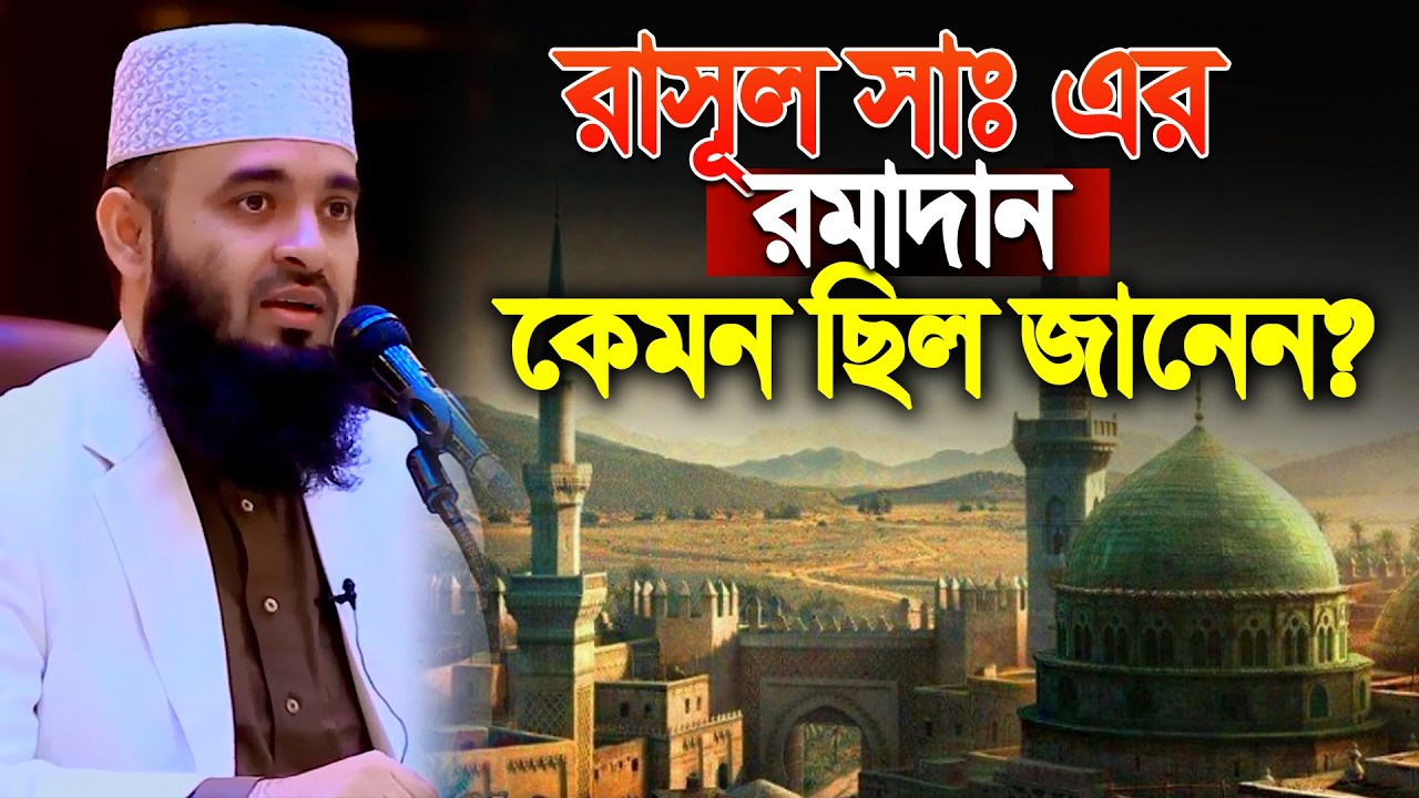 রাসূল সাঃ এর রমাদান কেমন ছিল? Mizanur Rahman Azhari new waz 2026