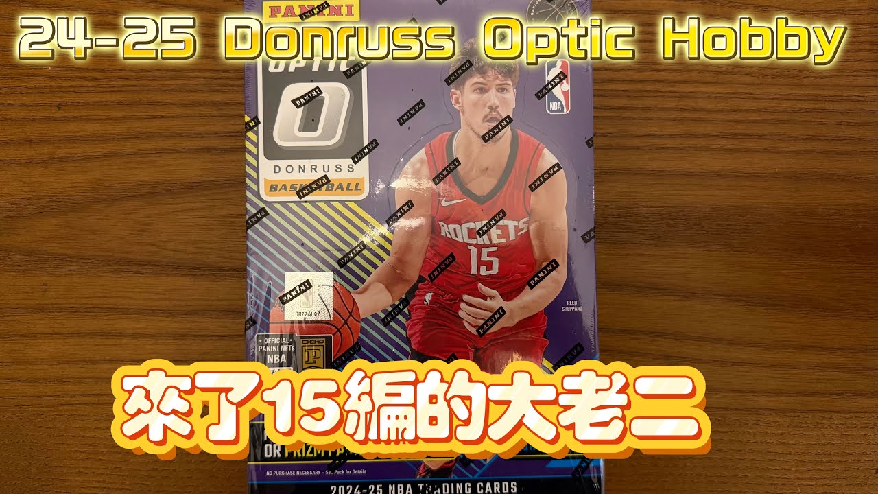「開卡日常」2024-25 Donruss Optic Hobby、想開當趟結果來了低限老二