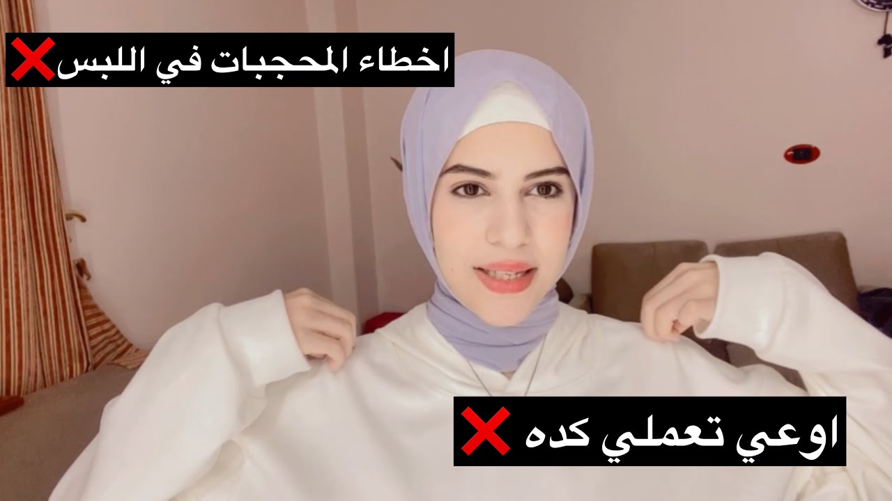 اخطاء في ملابس المحجبات وغير محجبات تضيع شكل اللبس !! SEEN STAR