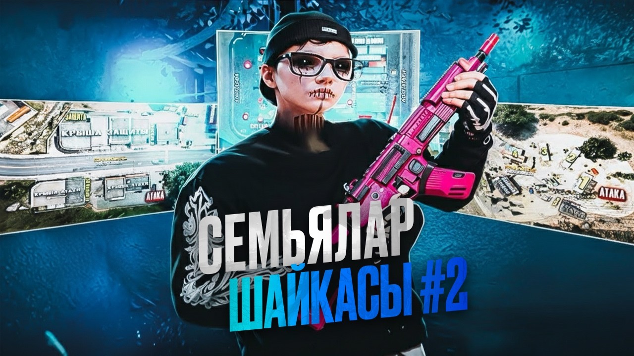СЕМЬЯЛАР ШАЙҚАСЫ 2 СЕЗОН! GRAND RP 
