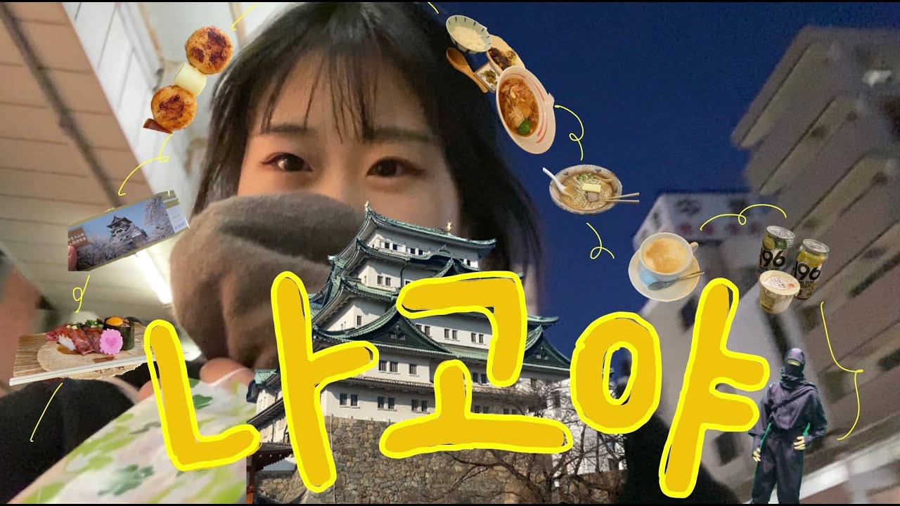 나고야 여행 나혼자 떠나기 4박5일‼️ 1탄 ~~ 느좋 숙소와 현지인 맛집
