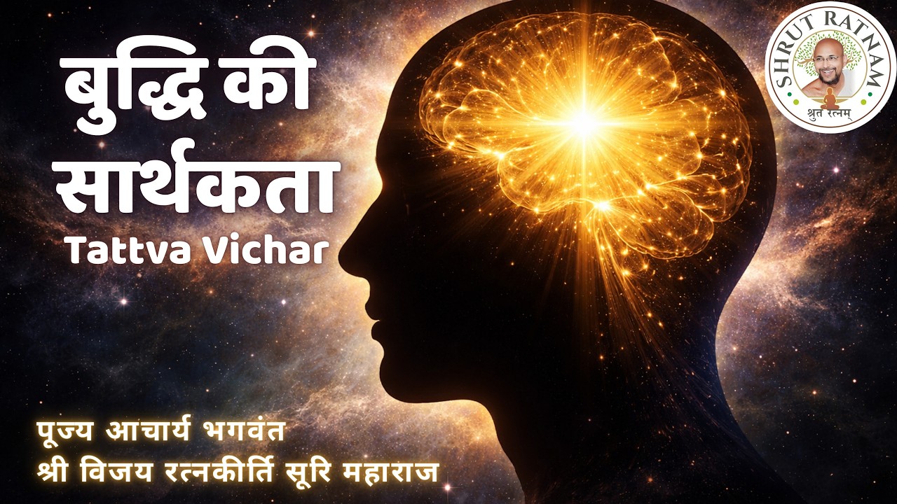 बुद्धि की सार्थकता | Tattva Vichar