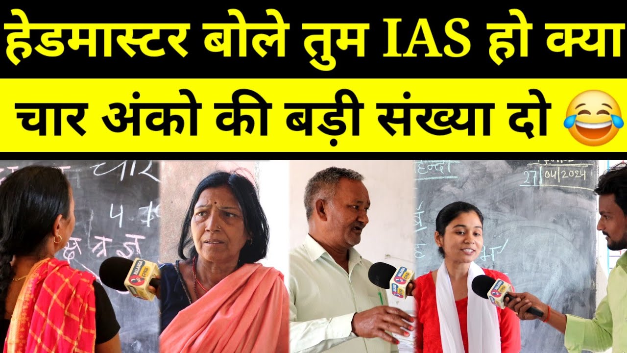 स्कूल में हेडमास्टर से पूछा सवाल तो बमक गए बोले IAS हो क्या ? मैडम का ज्ञान लोट पोट के देगा।