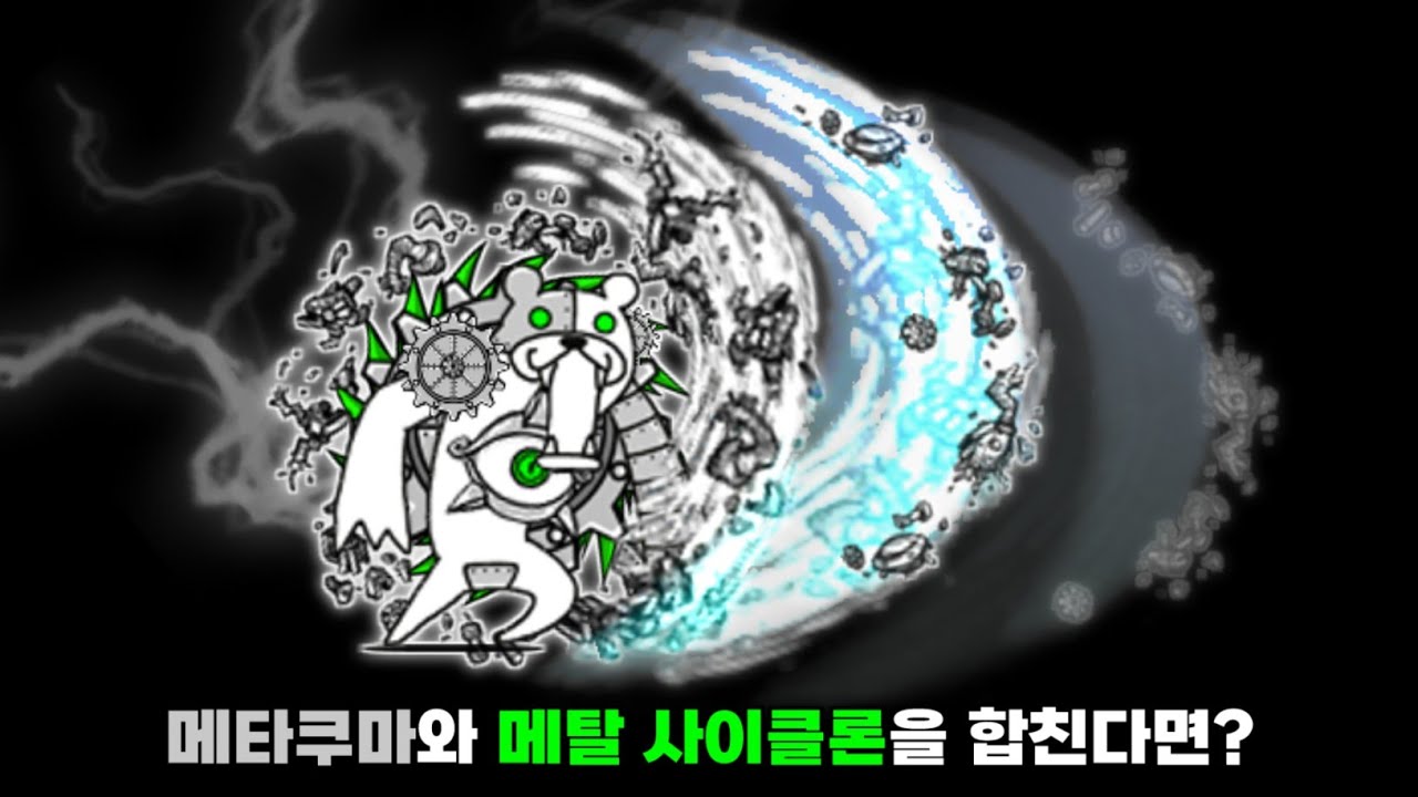 메타쿠마와 메탈 사이클론을 합친다면? [냥코대전쟁]