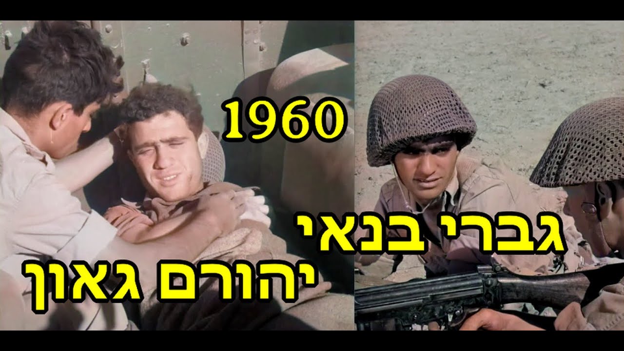 תיקון קטן 1960- סרט מלחמתי נדיר וקצר - יהורם גאון . גברי בנאי . אורי זוהר. ועוד.