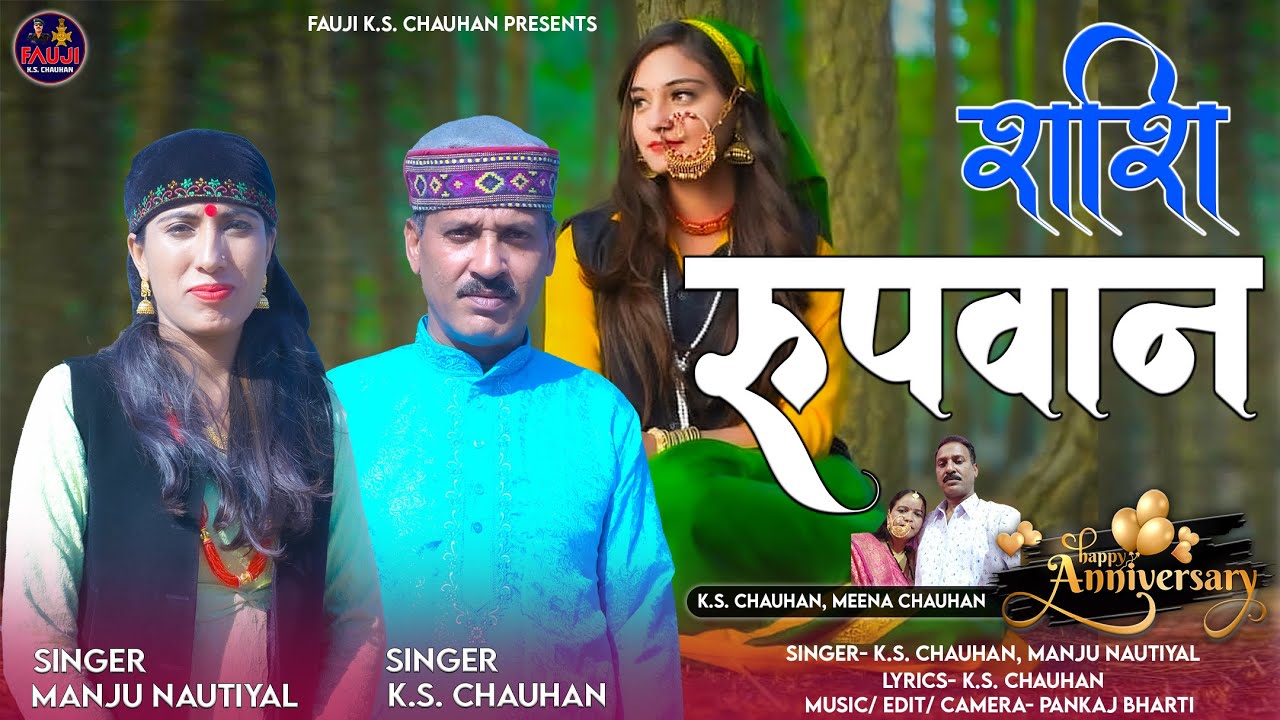 Latest Garhwali New Song |  Shashi Roopwan | K.S. Chauhan | Manju Nautiyal
