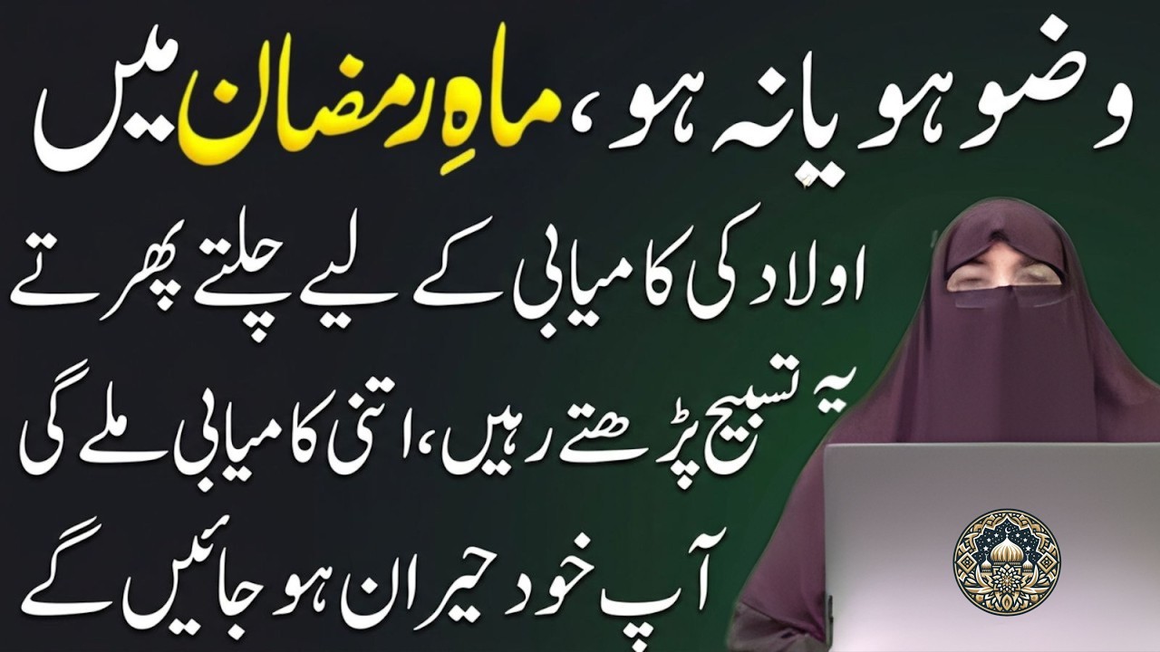 Ramzan Mein Aulaad Ki Kamyabi Ke Liye Yeh Tasbeeh Parhein 😳|Barkat Aur Rizq Ka Raaz|Dr.Farhat Hashmi