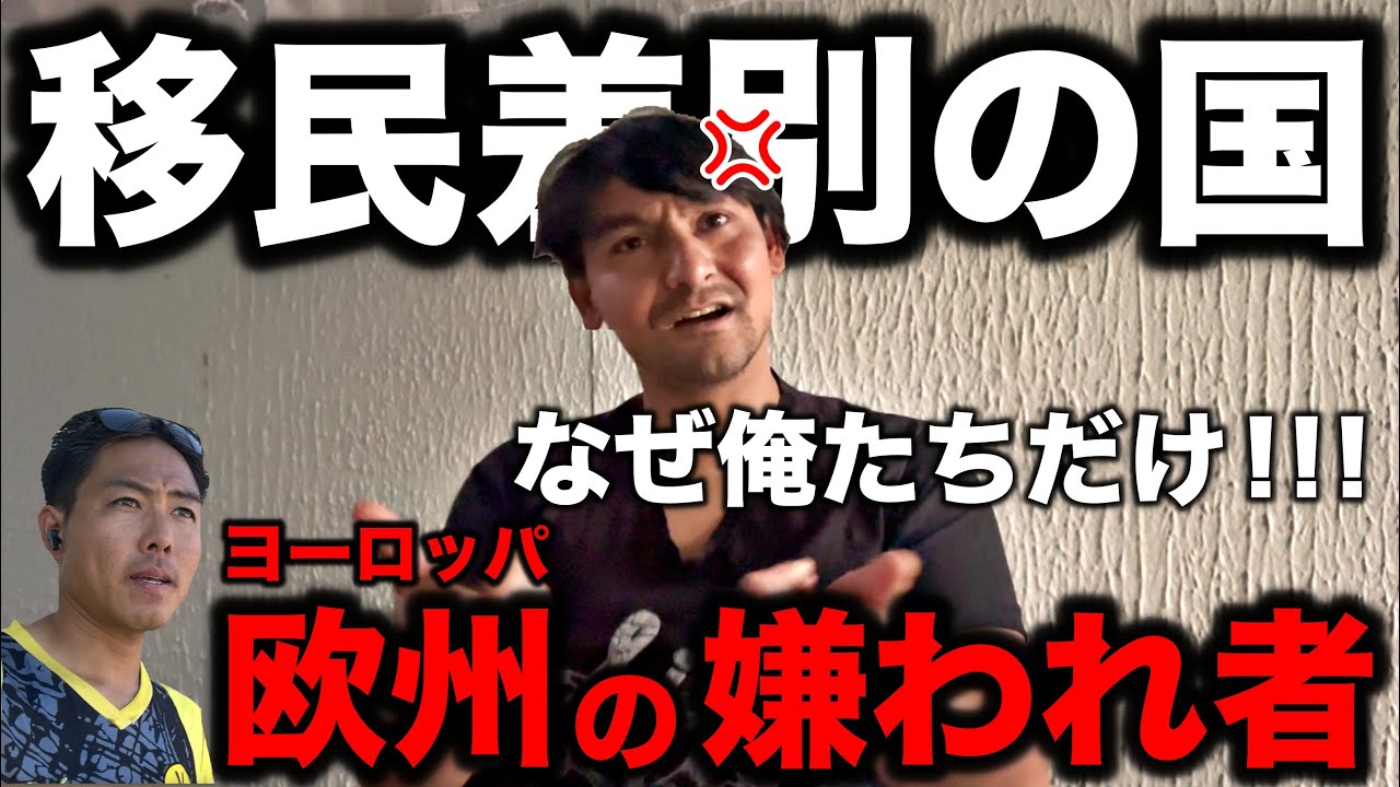【移民問題】ヨーロッパで最も人種差別される民族の実態