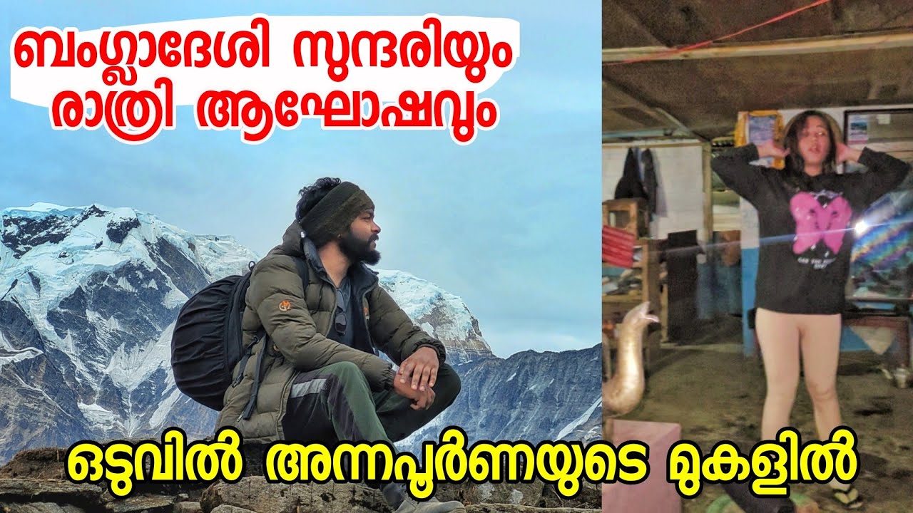 EP 23 ബഗ്ലാദേശി സുന്ദരിയും രാത്രി ആഘോഷവും അന്നപൂർണ്ണയുടെ മുകളിൽ എത്തി Mardi Himal Trekking Malayalam
