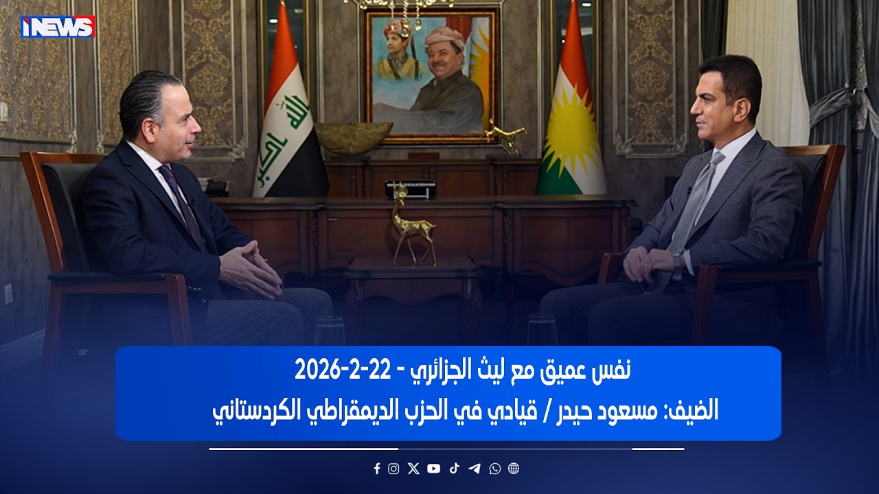 حلقة خاصة من  نفس عميق مع وكيل وزارة المالية السابق والقيادي في الديمقراطي الكردستاني مسعود حيدر