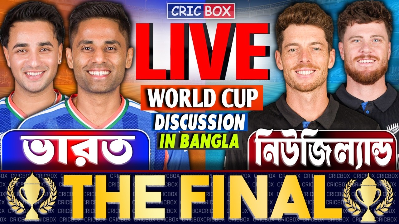 🔴 FINAL: IND vs NZ Live | ভারত বনাম নিউজিল্যান্ড বিশ্বকাপ লাইভ | India vs New Zealand Live