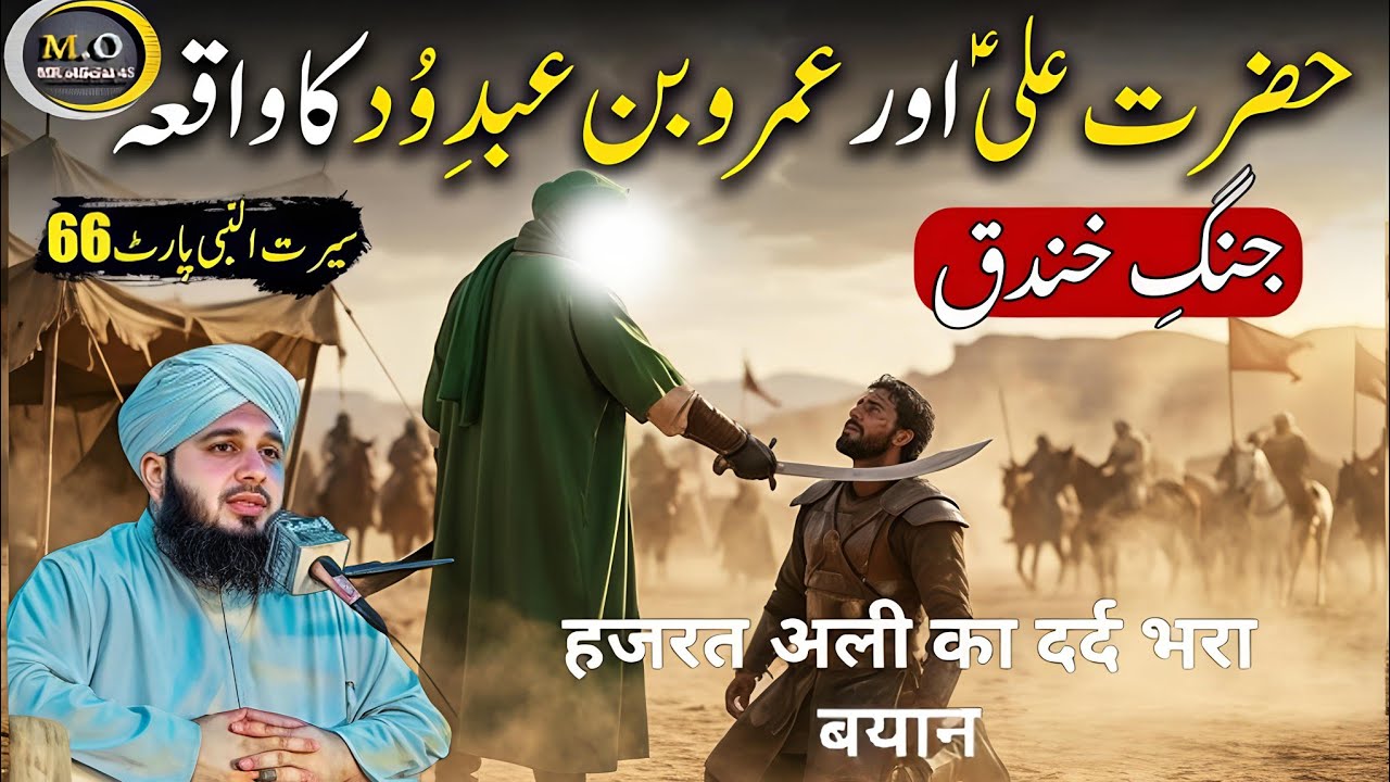 Hazrat Ali & Amar-Abd-Wud Se Jung🔥| Hazrat Ali ka waqia | Peer Ajmal Raza Qadri Bayan #bayan#ramadan