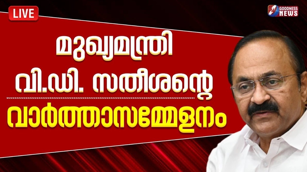 മുഖ്യമന്ത്രി വി.ഡി. സതീശന്റെ വാർത്താസമ്മേളനം |VD SATHEESAN |PRESS MEET|CHIEF MINISTER|GOODNESS NEWS
