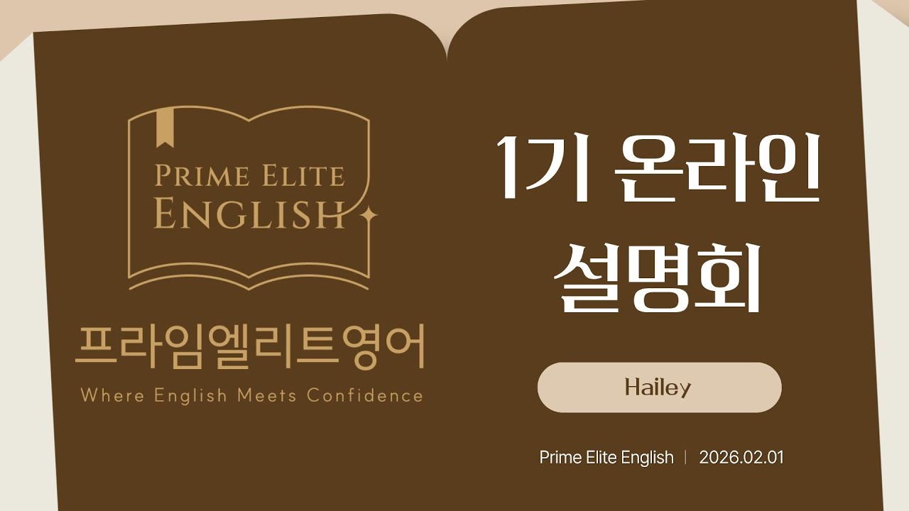 Prime Elite English 1기 온라인 설명회