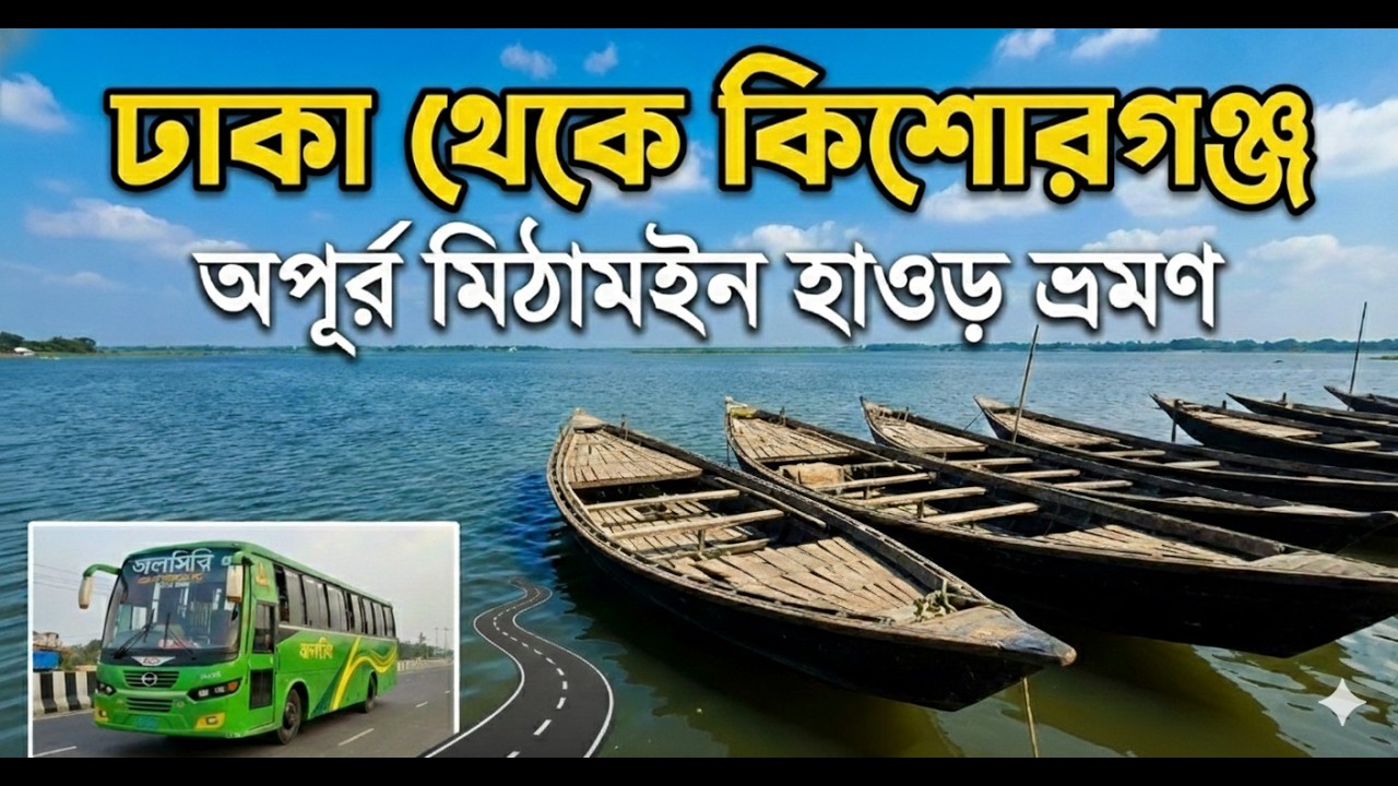 ঢাকা থেকে কিশোরগঞ্জ: মিঠামইন হাওড় ভ্রমণ | Nazmul Road Diary