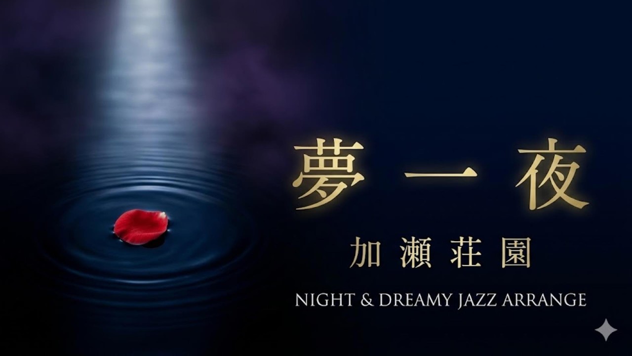【ジャズカバー（ジャズアレンジ）】「夢一夜」(南 こうせつ) | 宵闇に溶ける、儚くも美しい情熱のジャズバラード