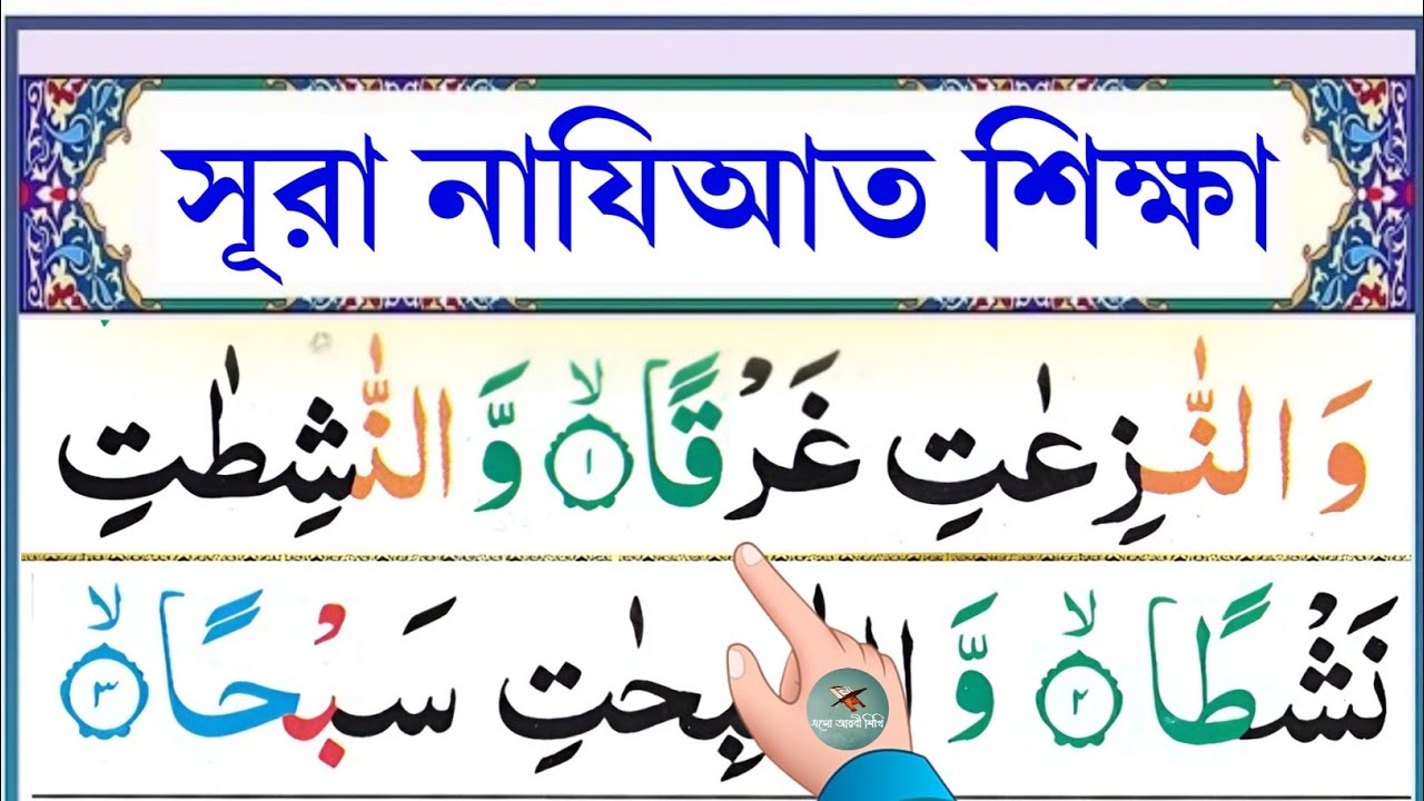 সূরা আন-নাযিআত শিক্ষা || Learn surah An-Nazi'at || سورة النازعات || @eshoarbishikhi