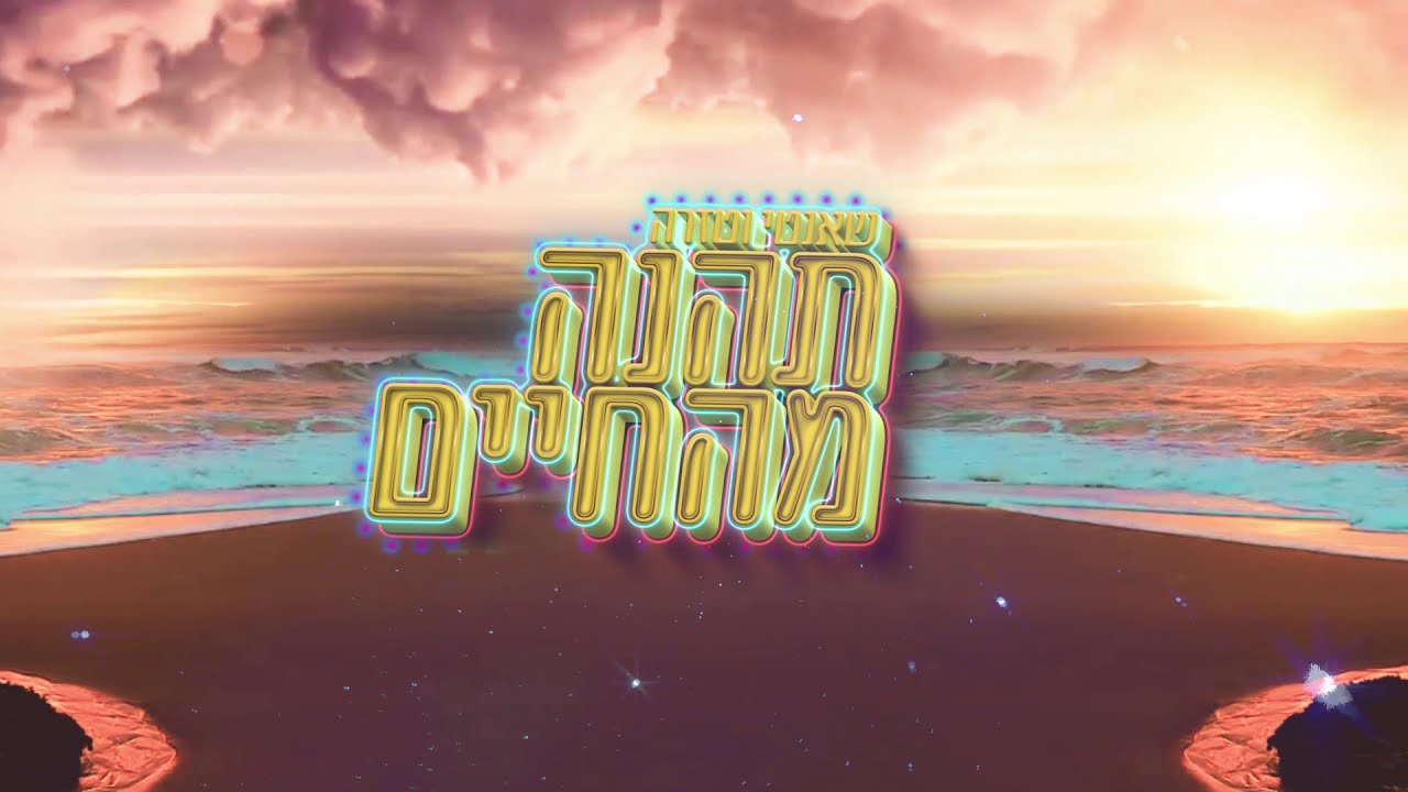 שאנטי וטזרה - תהנה מהחיים