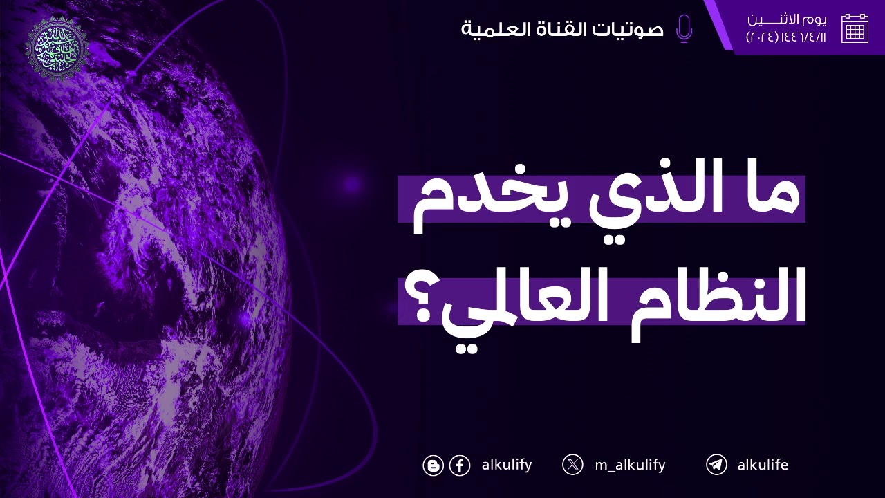 من الذي يخدم النظام العالمي ؟!!