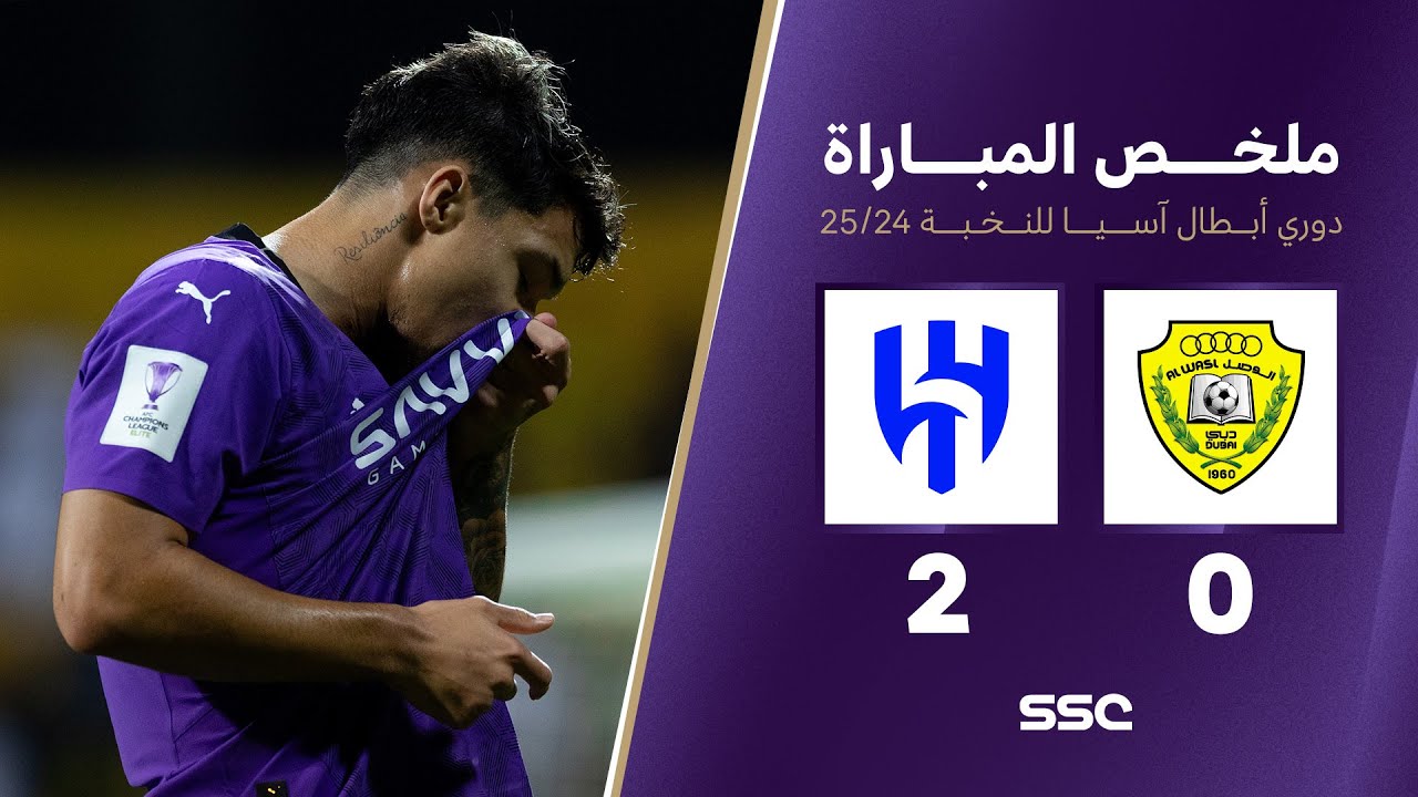 ملخص مباراة الوصل 0 - 2 الهلال | دوري أبطال آسيا للنخبة 2024 - 2025