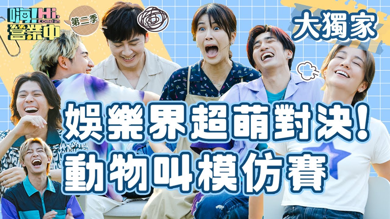 全體大解放！和李國毅玩遊戲！都變成動物🐷🐶🐱🐣🐸  ｜【嗨！休息中🎬】@hicomein #嗨營業中 #李國毅