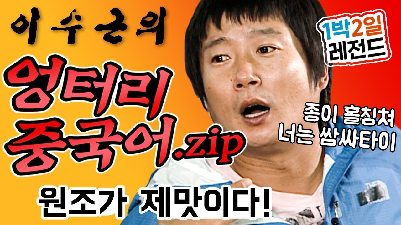 [1박2일 시즌1 레전드 #40] 이수근의 엉터리 중국어를 (아마도)모두 싹싹 긁어 모았습니닷! 1박2일에서 탄생한 그의 명품 개인기!!