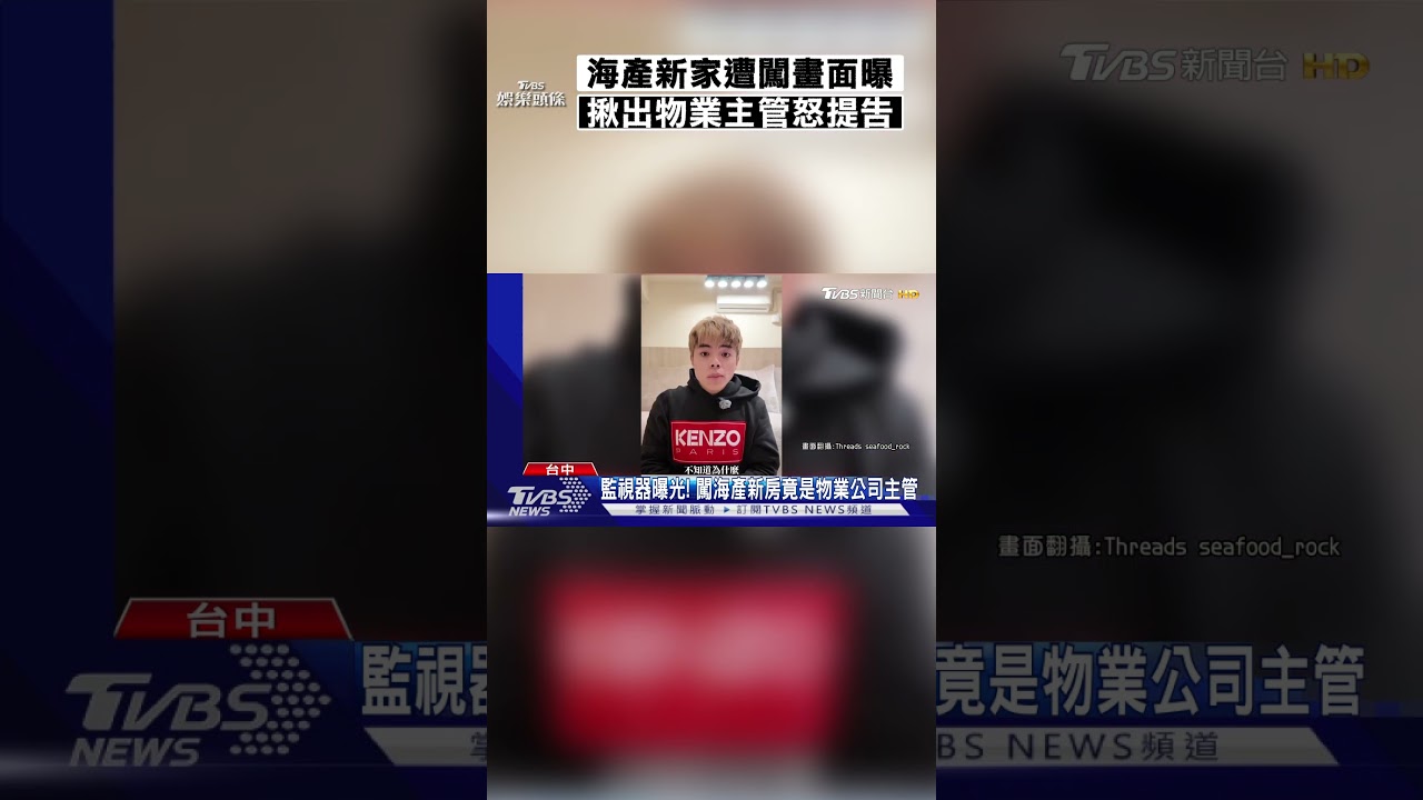海產新家遭夜闖犯案監視畫面曝！　揪出「物業主管」怒提告：是慣犯｜TVBS娛樂頭條 #shorts