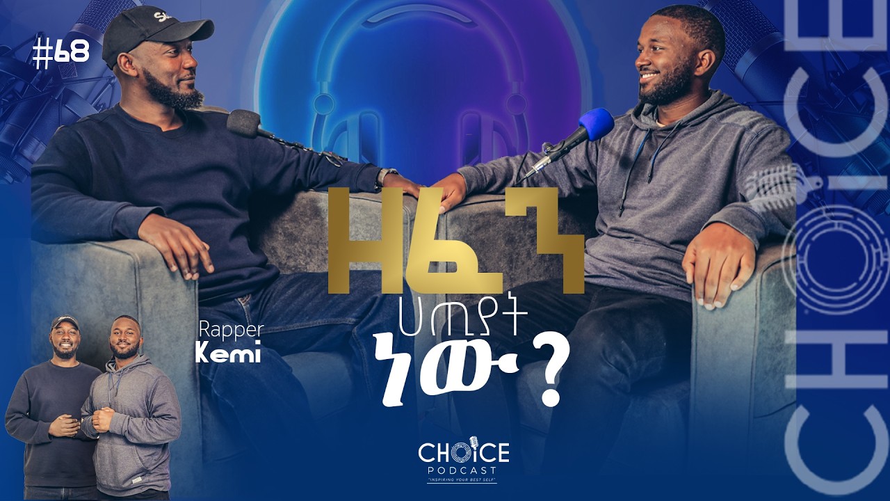 እውቅናን ፈልጌ አልመጣሁም - S07EP68 | CHOICE Podcast | ኬሚ@Kemikumneger_Mesafint #music