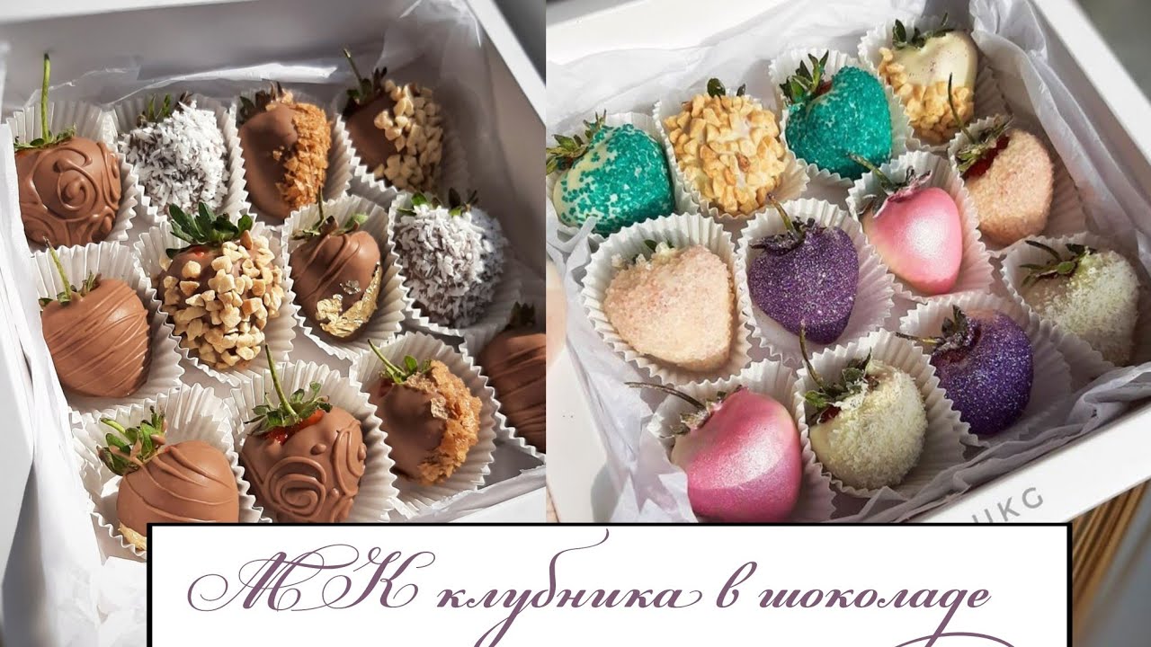 КЛУБНИКА В ШОКОЛАДЕ. ДИЗАЙН КЛУБНИКИ. ШОКОЛАД