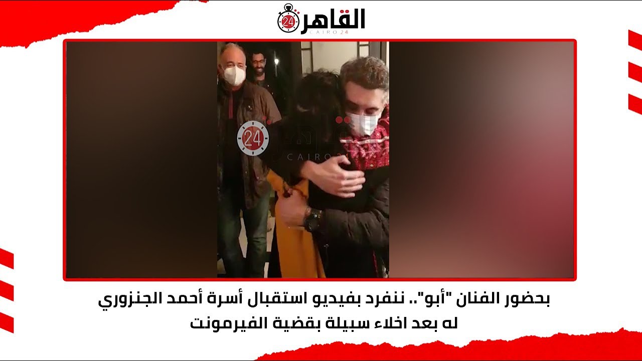 بحضور الفنان أبو.. ننفرد بفيديو استقبال أسرة أحمد الجنزوري له بعد اخلاء سبيلة بقضية الفيرمونت
