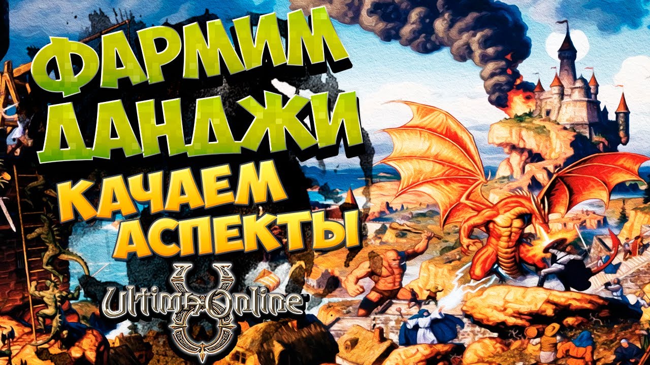 🔥Ultima Online Outlands !!! (5)( SHORTS )Фармим данджи качаем аспекты🔥