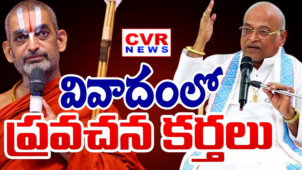 వివాదంలో ప్రవచన కర్తలు | Chinna Jeeyar Swamy And Garikapati Narasimha Controversy | CVR News