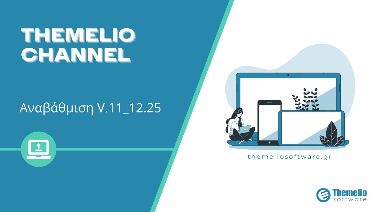 🚀 Νέα Αναβάθμιση V11.12.25 | Όλες οι Νέες Δυνατότητες